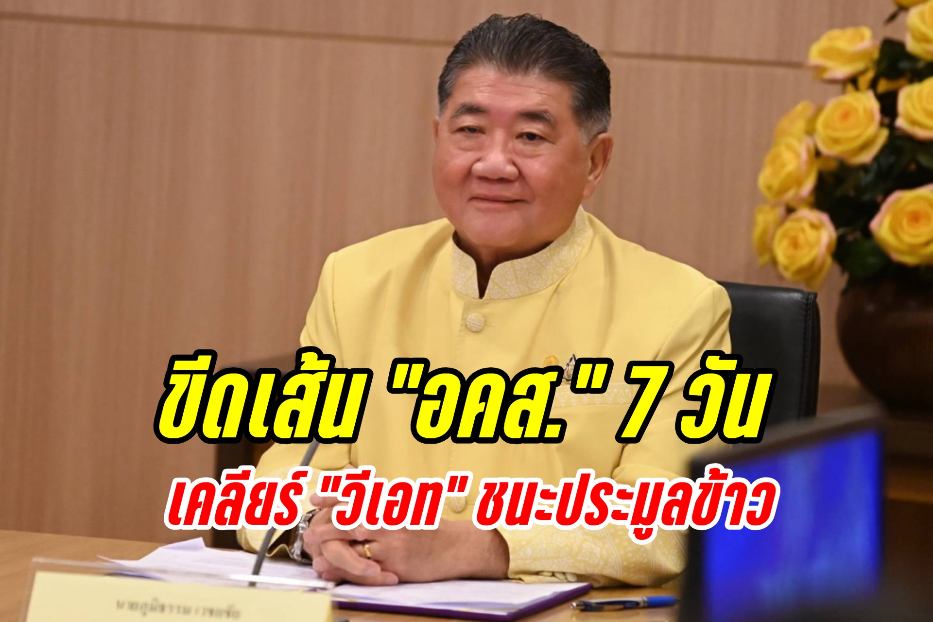 "ภูมิธรรม" ขีดเส้น อคส.7 วัน เคลียร์ข้อสงสัย "วีเอท" ชนะประมูลข้าว ทั้งเป็นนอมินี-ฮั้ว-ทุนจดทะเบียน