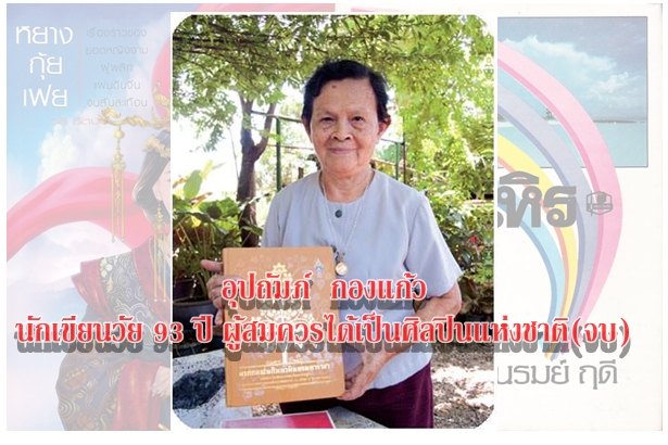 อุปถัมภ์ กองแก้ว นักเขียนวัย 93 ปี ผู้สมควรได้เป็นศิลปินแห่งชาติ(จบ)