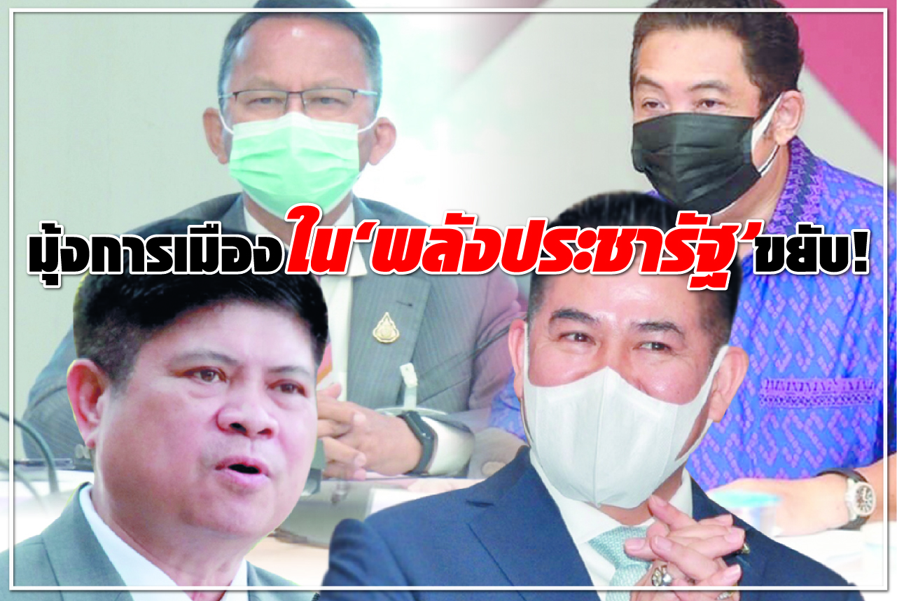 มุ้งการเมือง ใน “พลังประชารัฐ” ขยับ!