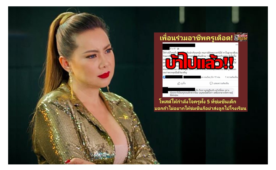บ้าไปแล้ว!!บุ๋มปรี๊ดแตกซัดคนโพสต์ยืนข้าง5ครูหื่น  
