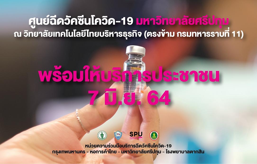 ม.ศรีปทุม ลั่น!พร้อมบริการปชช. จุดฉีดวัคซีน  ไทยร่วมใจ  7 มิ.ย.นี้ 