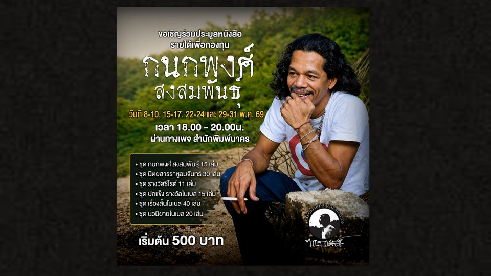 ชวนร่วมประมูลหนังสือหายาก สมทบกองทุน “กนกพงศ์ สงสมพันธุ์”