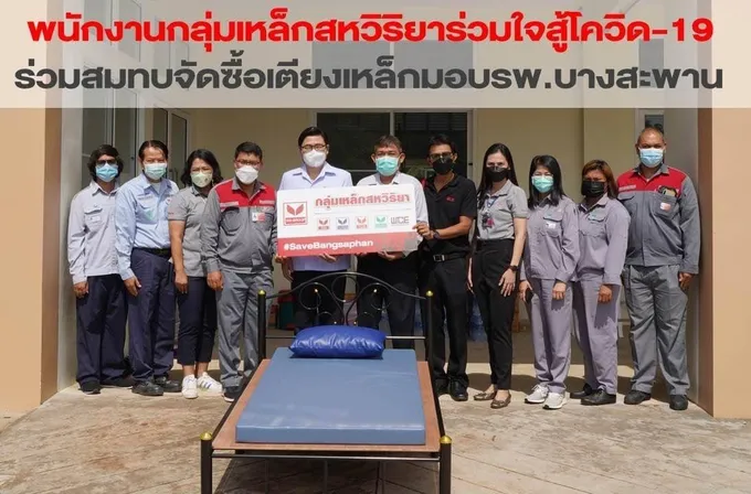 พนักงานกลุ่มเหล็กสหวิริยา ร่วมใจสู้ภัยโควิด-19 สมทบทุนจัดซื้อเตียงเหล็กมอบ รพ.บางสะพาน