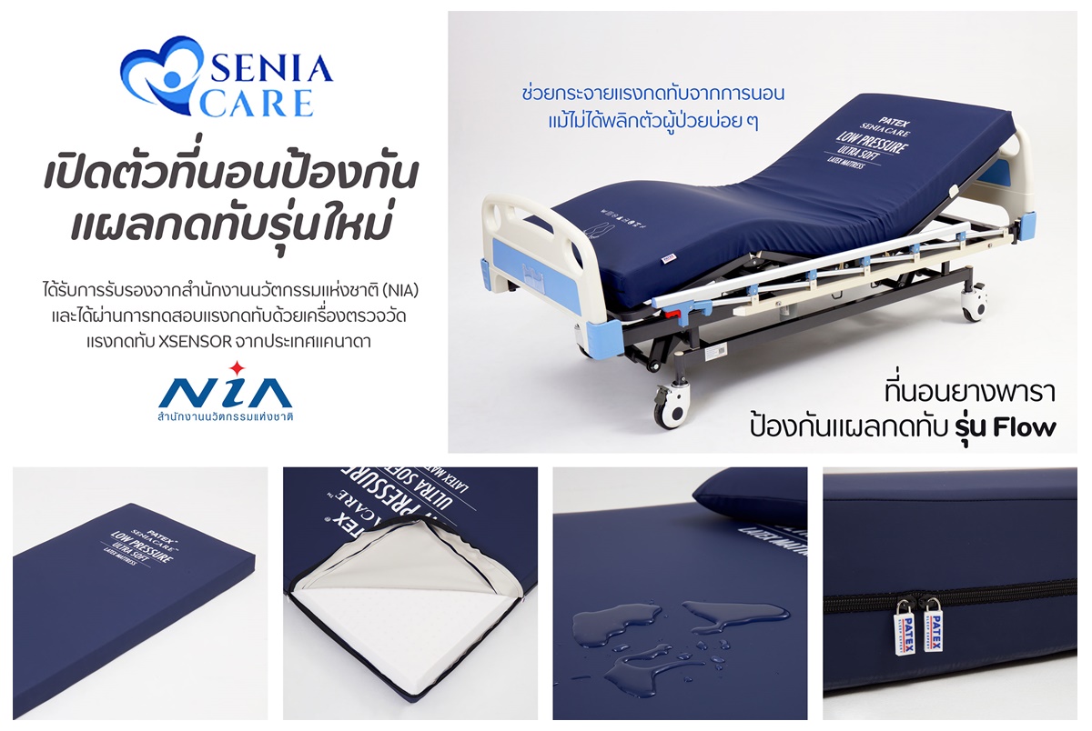 ‘SeniaCare’ เปิดตัวที่นอนป้องกันแผลกดทับรุ่นใหม่ ช่วยกระจายแรงกดทับจากการนอน แม้ไม่ได้พลิกตัวผู้ป่วยบ่อยๆ 