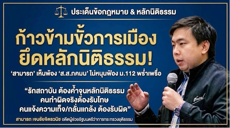 “สามารถ” หนุนไม่ใช้ ม.112 เป็นเครื่องมือทางการเมือง ย้ำปกป้องสถาบันด้วยสติ 