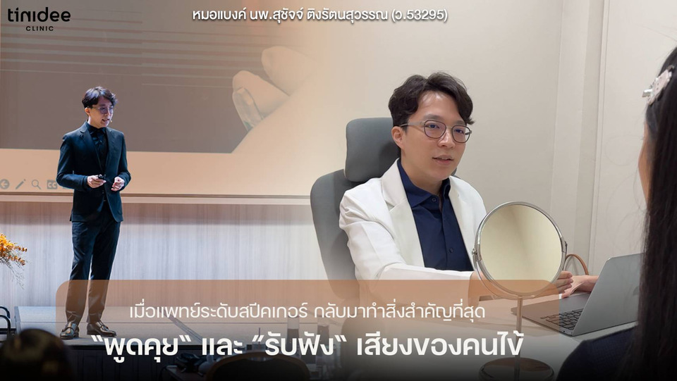 จากเวทีสอนแพทย์ทั่วปท. สู่ Tinidee Clinic คลินิกที่ออกแบบความงามจาก “ศาสตร์ของความเข้าใจ” 