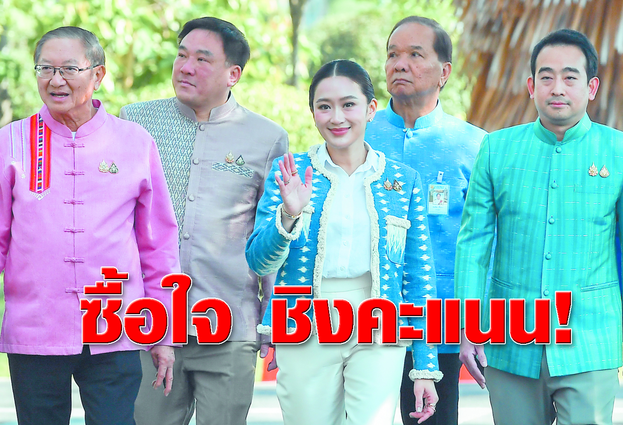  ซื้อใจ ชิงคะแนน !
