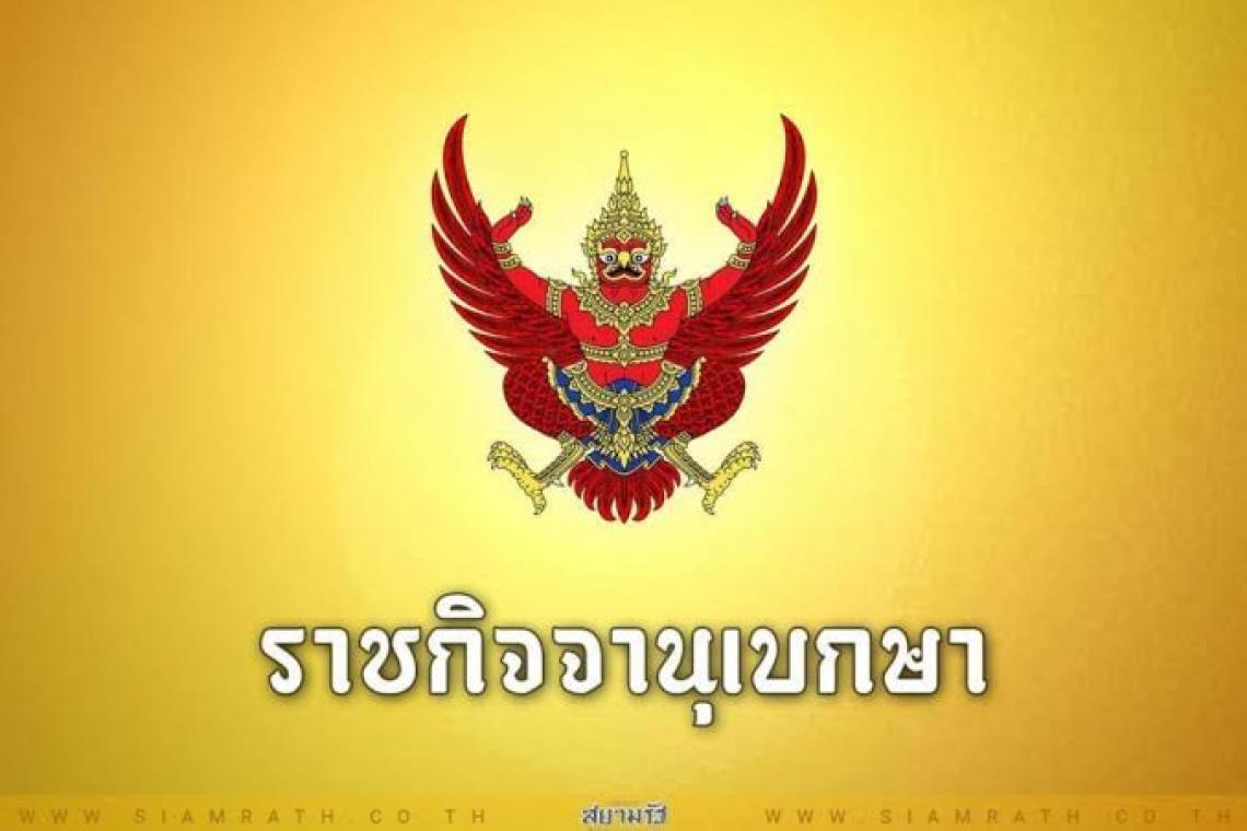 ราชกิจจาฯ ประกาศกฎกระทรวงแจ้งผู้มีสิทธิที่ดินข้างเคียง ระวังแนวเขตรังวัดที่ดิน