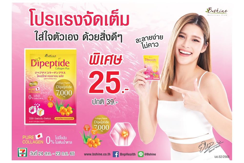 “บีไชน์ ไดเปปไทด์ คอลลาเจน พลัส” จัดโปรแรงจัดเต็ม เพื่อผิวและสุขภาพที่ดี ข้อเข่าแข็งแรง พิเศษซองละ 25 บาทที่ 7-Eleven ทุกสาขา