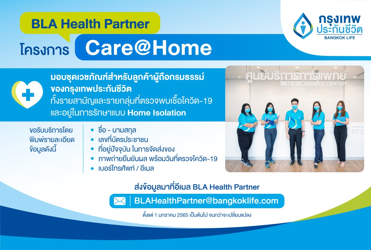 กรุงเทพประกันชีวิต ส่งความห่วงใยผ่านโครงการ Care@Home มอบชุดเวชภัณฑ์   พร้อมแนะแนวทางดูแลสุขภาพในสถานการณ์โควิด-19