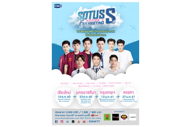 “จีเอ็มเอ็มทีวี” ส่ง “คริส-สิงโต” ยกทีมไปว้ากทั่วประเทศ!!! ใน “SOTUS S NATION Y FAN MEETING” เปิดขายบัตร 18 พ.ย.นี้