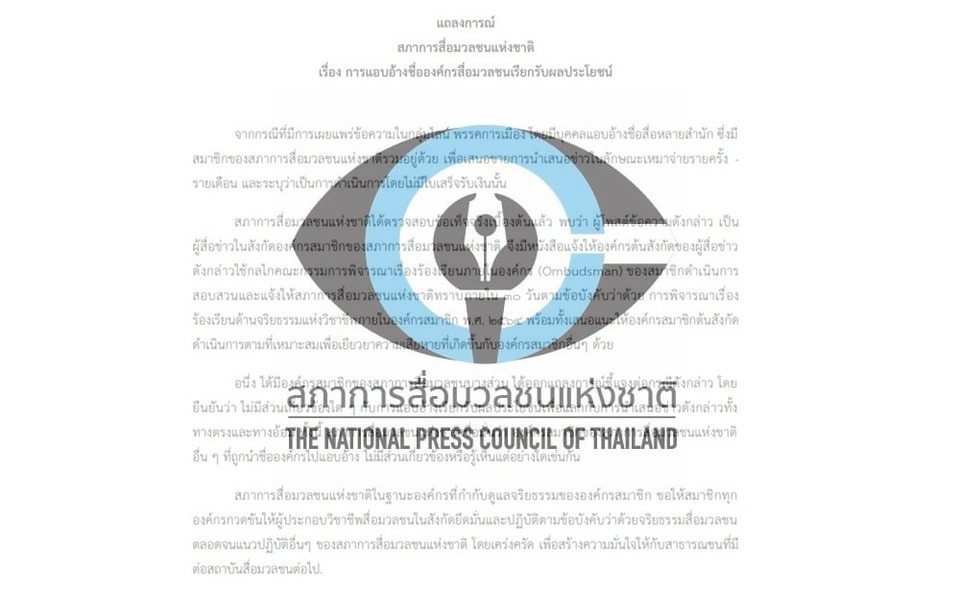 สภาการสื่อฯ ออกแถลงการณ์  จี้ต้นสังกัดสอบนักข่าวปมเรียกรับผลประโยชน์ 