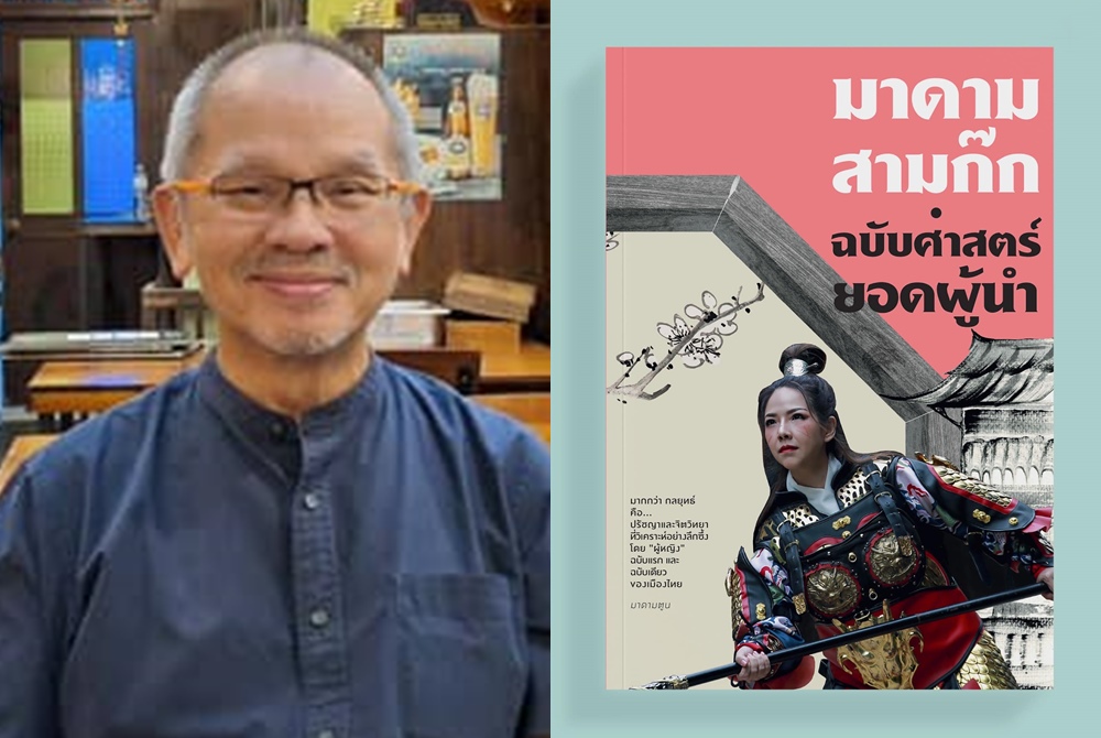 "จรัญ หอมเทียนทอง" ชวนอ่าน "มาดามสามก๊ก ฉบับศาสตร์ยอดผู้นำ" 