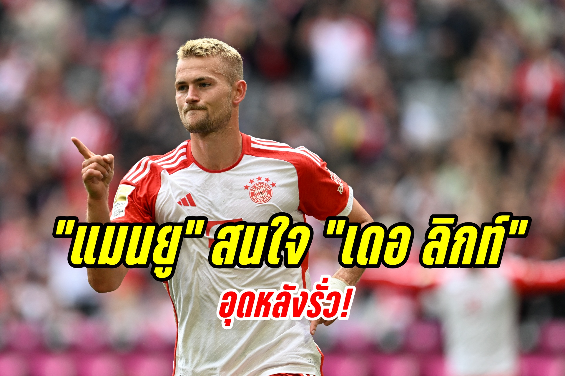 ลือหึ่ง! "แมนยู" ติดต่อหา "เดอ ลิกท์" หวังดึงร่วมทีมซัมเมอร์หน้า