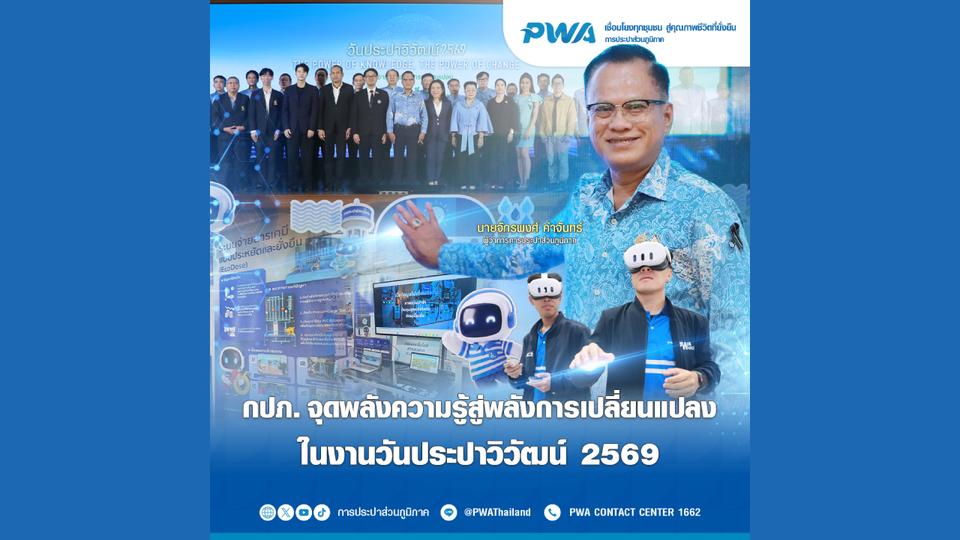 กปภ. จุดพลังความรู้สู่พลังการเปลี่ยนแปลง ในงานวันประปาวิวัฒน์ 2569