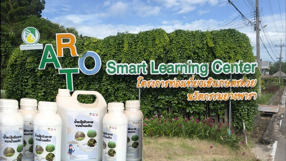 กยท. ยกระดับศูนย์เรียนรู้ยางพาราสู่ Smart Learning Center ดันน้ำหมักนมลดต้นทุน เพิ่มผลผลิต