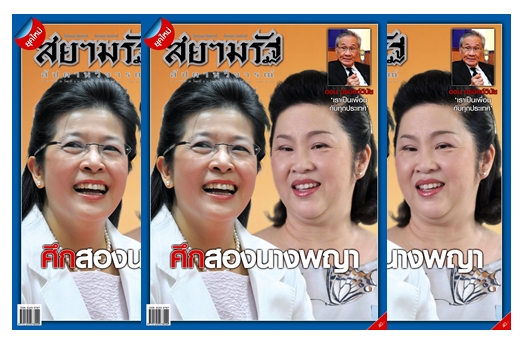 ศึกสองนางพญา...สยามรัฐสัปดาหวิจารณ์ วางแผงวันศุกร์ที่ 9 มิ.ย.