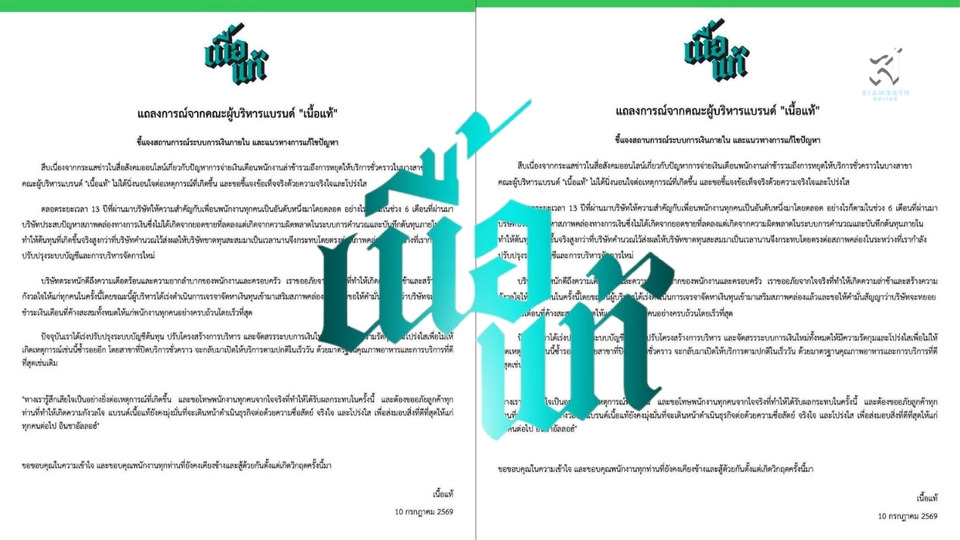 "เนื้อแท้" แจงปมเงินเดือนล่าช้า ยอมรับบริษัทขาดสภาพคล่อง ต้นทุนพุ่งสูงกว่าคาด เร่งหาเงินทุนเสริม ยันจ่ายพนักงานครบเร็วที่สุด