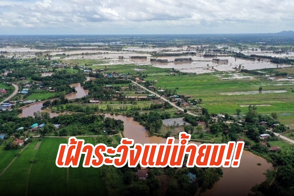 เฝ้าระวังแม่น้ำยม!! จัดจราจรน้ำลดผลกระทบประชาชน