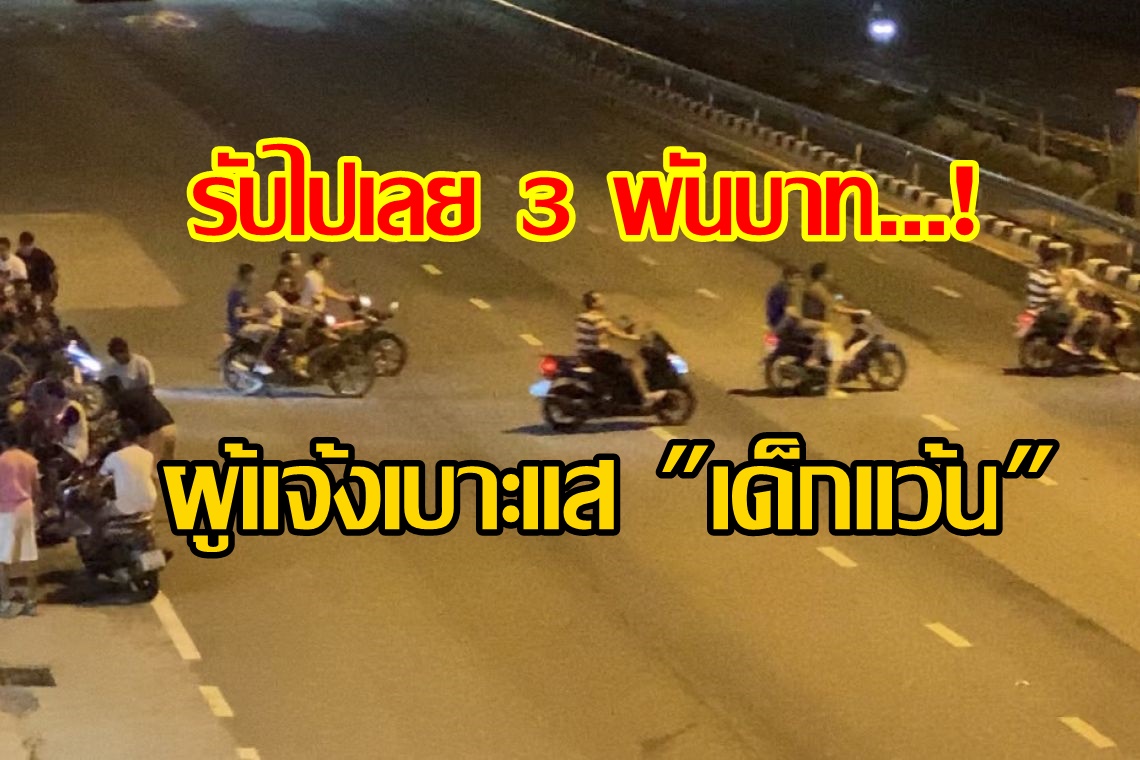 รับไปเลย 3 พันบาท! ให้แก่ผู้แจ้งเบาะแส "เด็กแว้น"