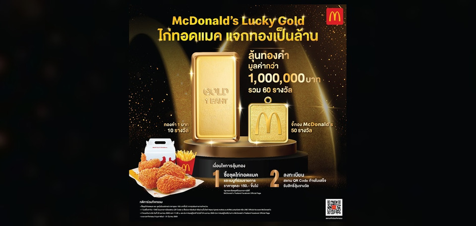 แมคโดนัลด์ ชวนลุ้นรวยทอง กับแคมเปญใหญ่แห่งปี  ‘ไก่ทอดแมค’ แจกทองเป็นล้าน!