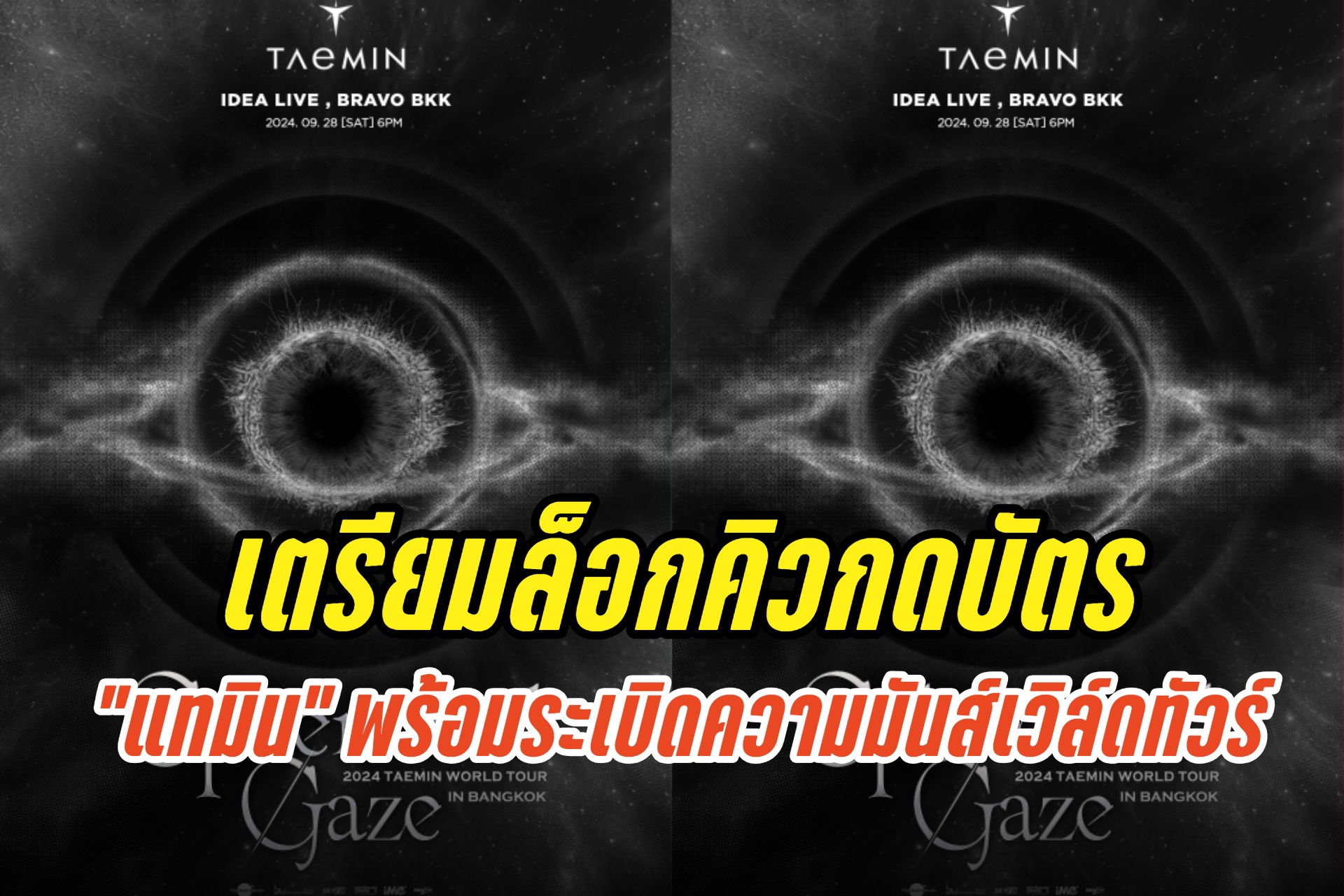 “แทมิน” พร้อมระเบิดความมันส์เวิล์ดทัวร์ คอนเสิร์ตเดี่ยวแรกในไทย   ปักหมุดดีเดย์ 28 ก.ย.นี้ “แทมเมทไทย” เตรียมล็อกคิวกดบัตร!!