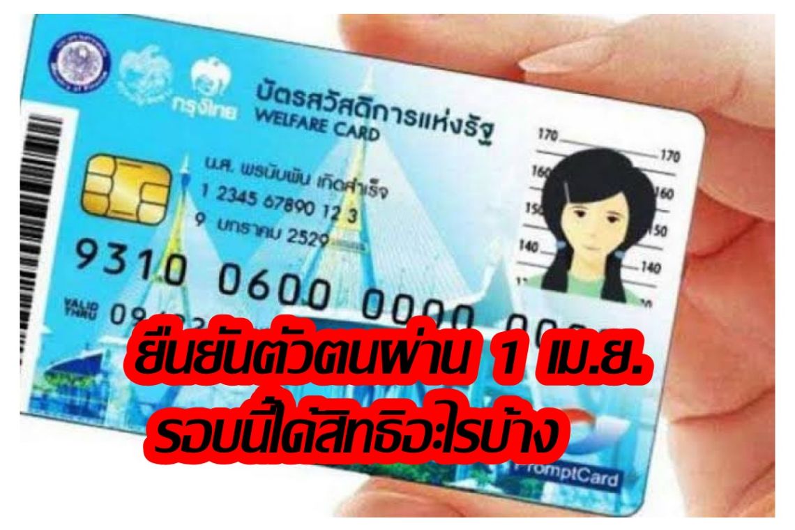 เช็คเลย! 1 เม.ย.นี้ได้สิทธิอะไรบ้าง ผู้ผ่านเกณฑ์บัตรสวัสดิการแห่งรัฐรอบใหม่