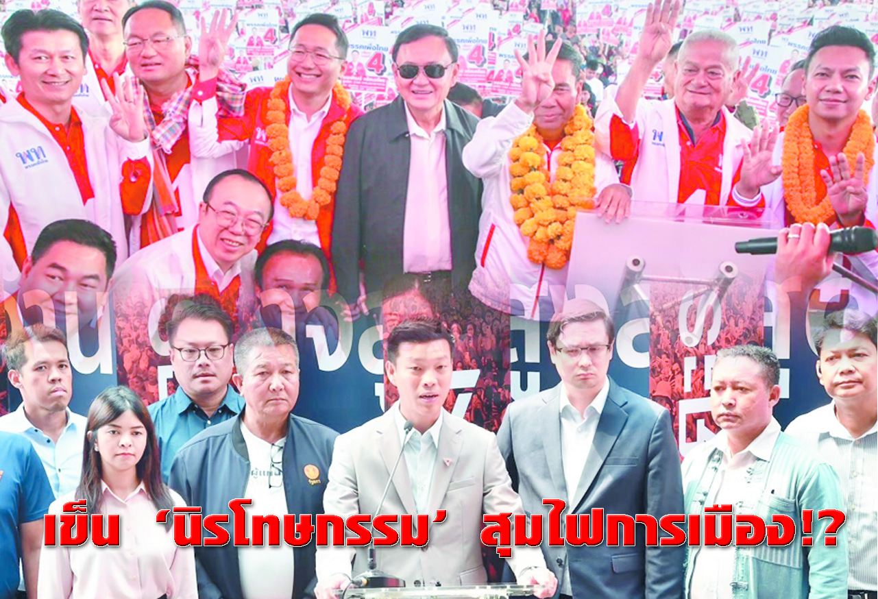 เข็น “นิรโทษกรรม” สุมไฟการเมือง !?
