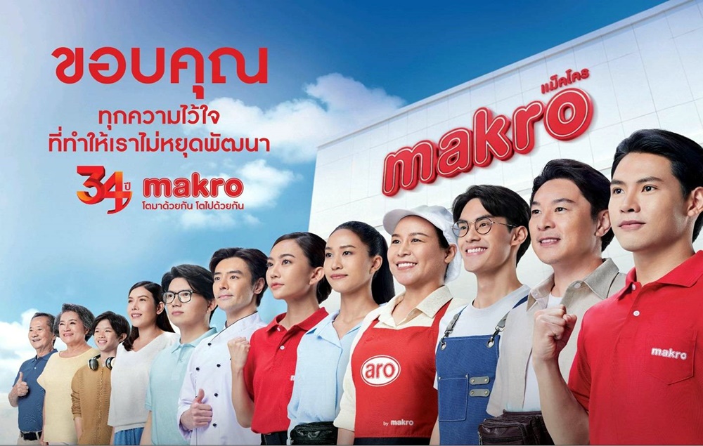 แม็คโคร ฉลองครบรอบ 34 ปี แห่งการเป็นคู่คิดธุรกิจรายย่อย ปล่อยแคมเปญขอบคุณลูกค้า ตอกย้ำผู้นำค้าส่งเคียงข้างสังคมไทย 