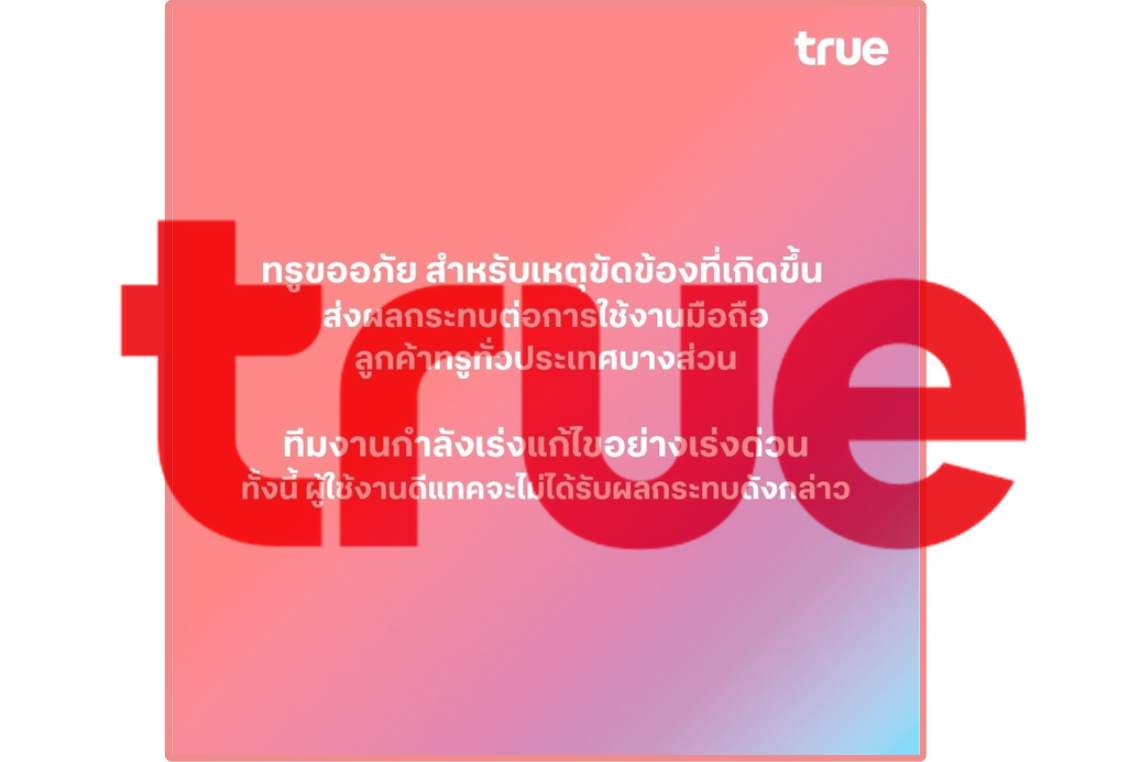 ทรูขอโทษ! ขัดข้องระบบมือถือกระทบลูกค้าทั่วประเทศ – ย้ำดีแทคไม่โดนผลกระทบ