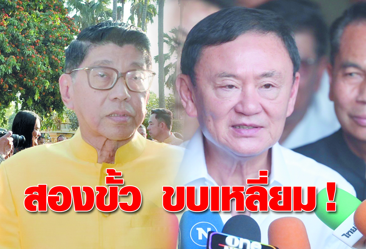   สองขั้ว ขบเหลี่ยม !
