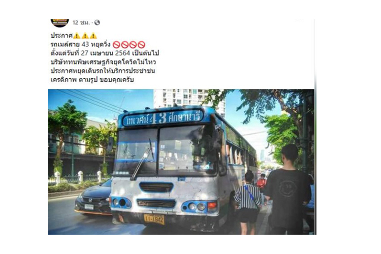 ทนพิษโควิดไม่ไหว! รถเมล์สาย 43 ประกาศหยุดวิ่ง เหตุไม่คุ้มค่าใช้จ่าย
