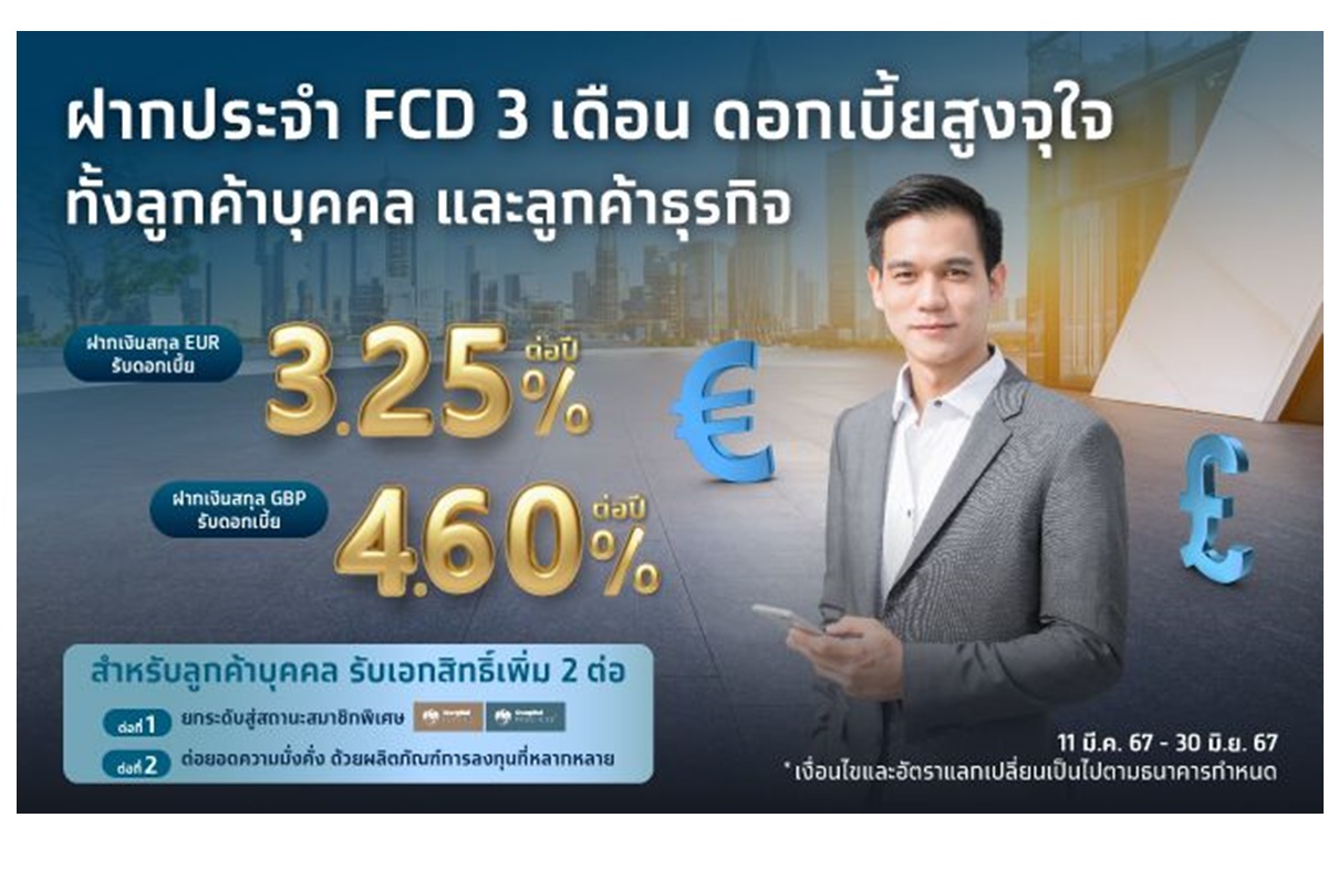 กรุงไทยเพิ่มทางเลือกผู้ฝากเงิน ออกบัญชีเงินฝากประจำ 3 เดือน ดอกเบี้ยสูงจุใจ ยูโร-ปอนด์ 3.25-4.60% ต่อปี