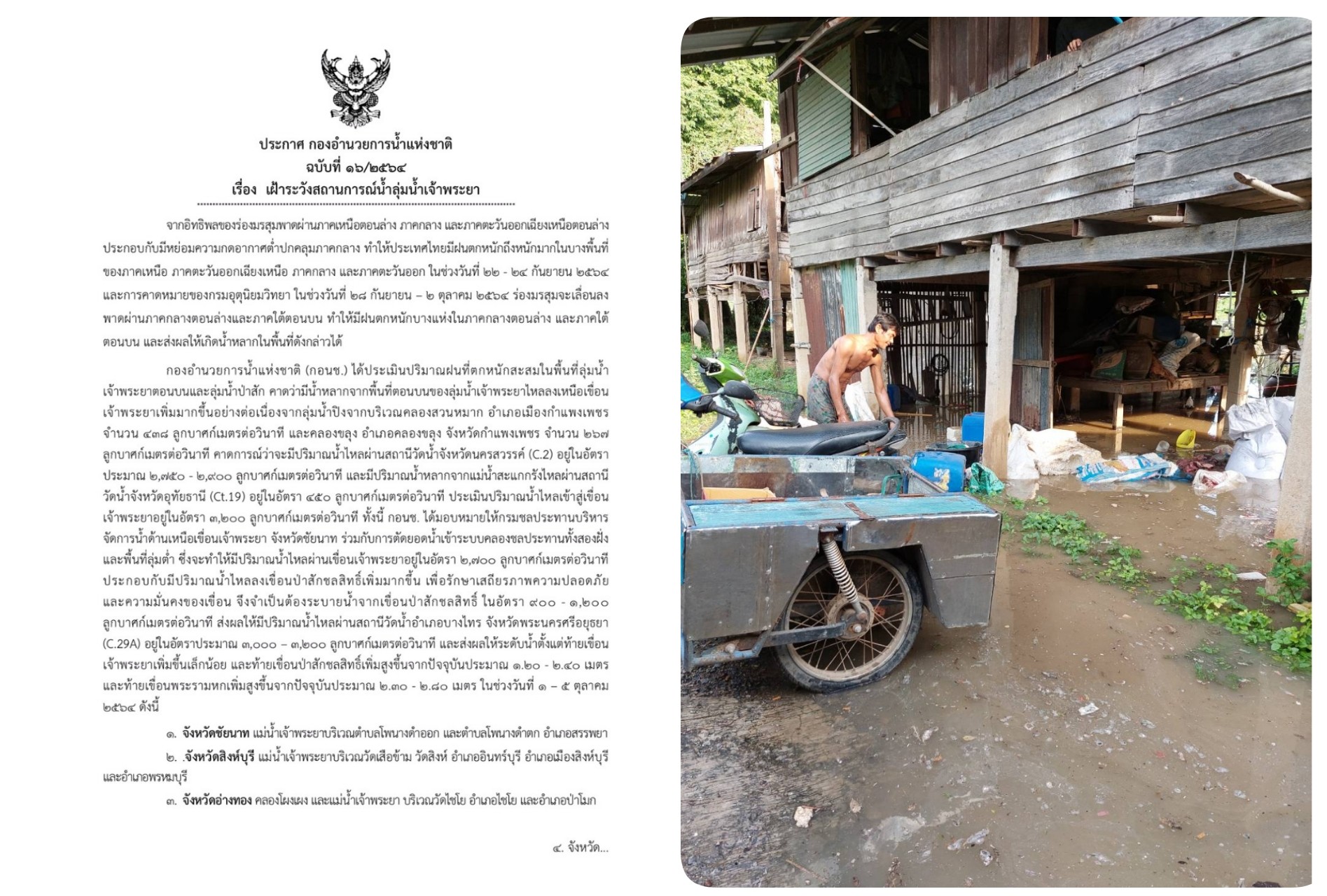 นายอำเภอท่าเรือ สั่งประชาสัมพันธ์เสียงตามสาย เตือนปชช.ติดริมฝั่งแม่น้ำป่าสัก ให้ขนของขึ้นที่สูง