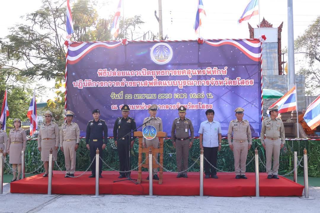 ยโสธรเปิดยุทธการกวาดล้างยาเสพติดแบบบูรณาการจับกุมอาวุธปืน 22คดีและยาเสพติด49คดี 
