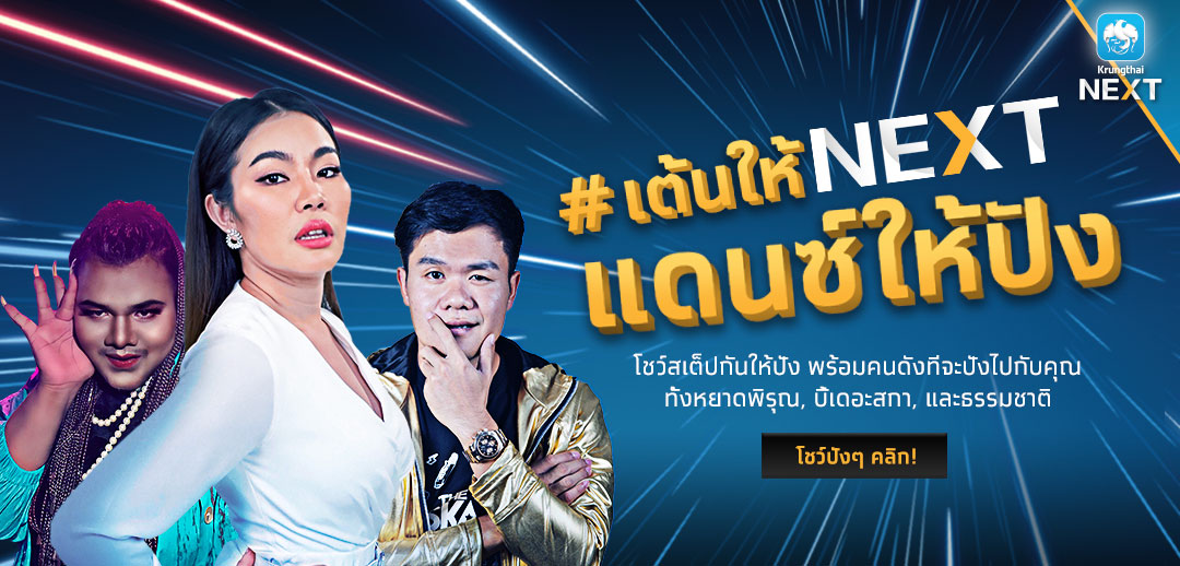 Krungthai NEXT : Tiktok Challenge ท้าทุกคนมา #เต้นให้NEXTแดนซ์ให้ปัง