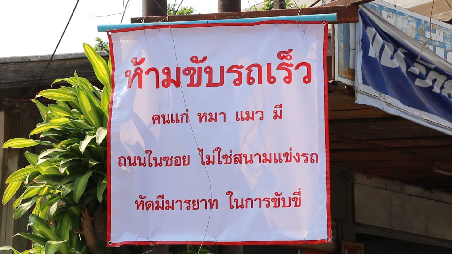 ชาวบ้านสุดทน ขึ้นป้ายประจาน ระบุถนนไม่ใช่สนามแข่งรถ วอนขับขี่อย่างมีมารยาท