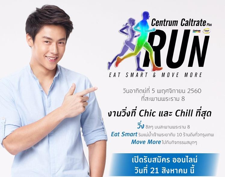 "เซนทรัม แคลเทรต พลัส"ชวนวิ่ง กิน และแชร์เรื่องราวดีๆ ที่สะพานพระราม 8