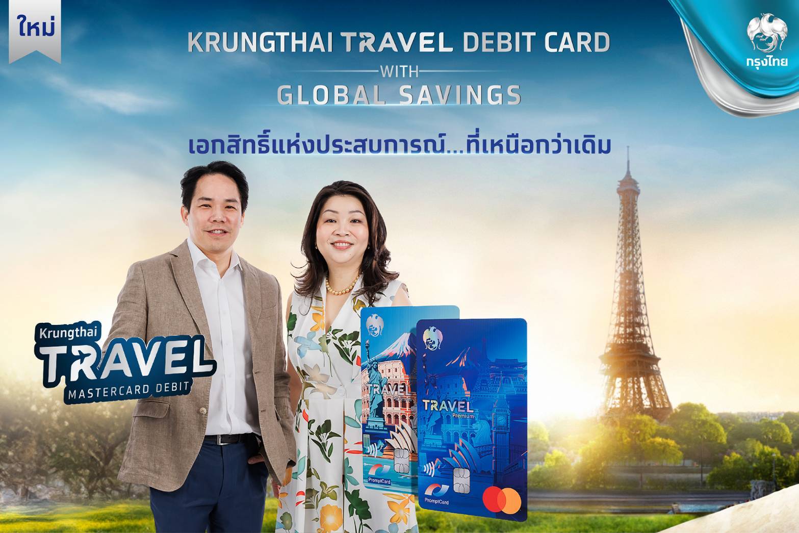 กรุงไทยร่วมกับมาสเตอร์การ์ด เปิดตัว “บัตร Krungthai Travel Debit Card คู่ Global Savings บัญชีเงินฝากสกุลต่างประเทศ” 