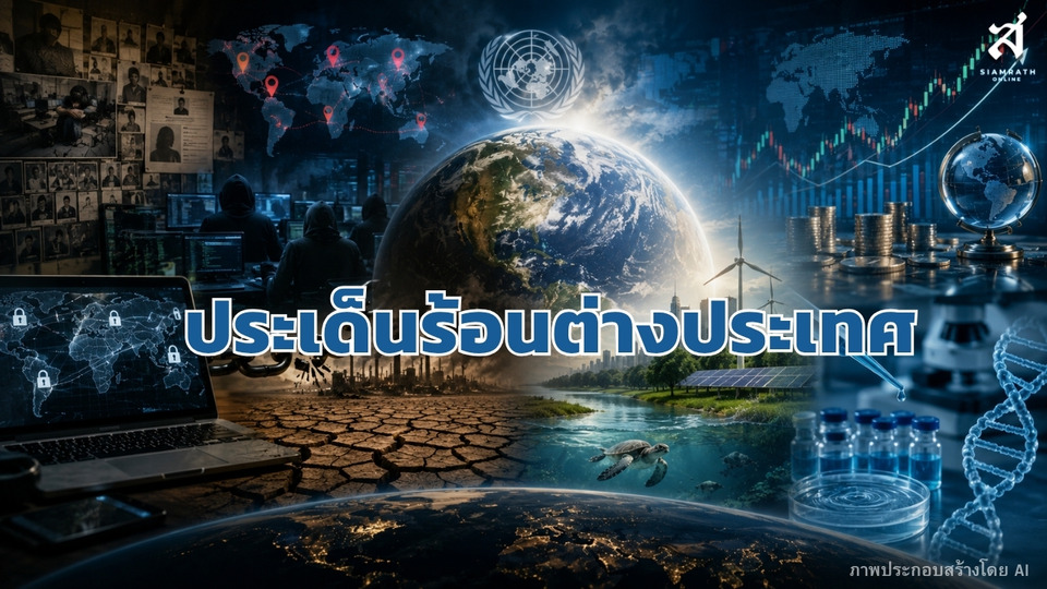 ประเด็นร้อนต่างประเทศ วันที่ 30 กรกฎาคม 2569