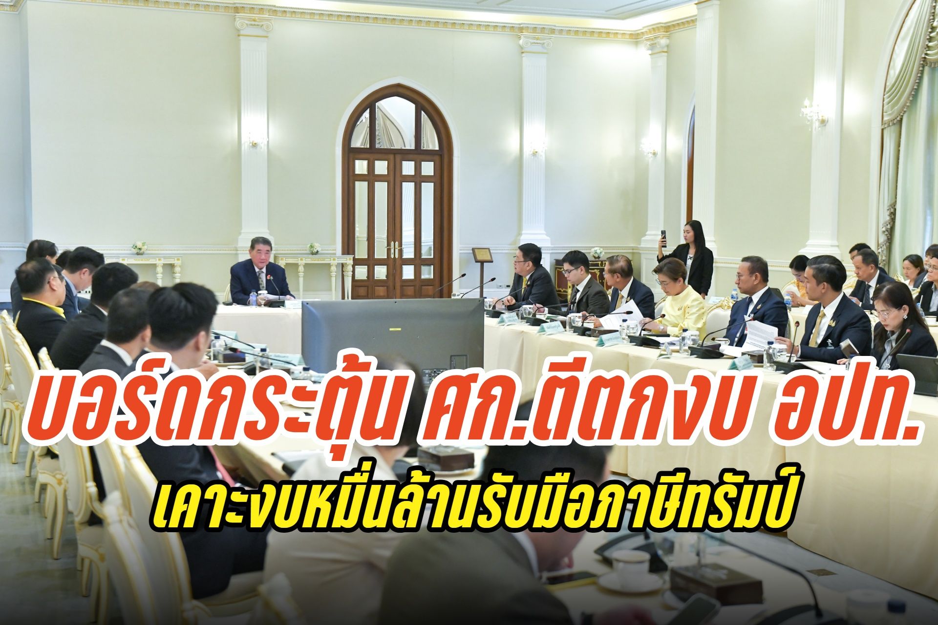 บอร์ดกระตุ้นเศรษฐกิจเคาะงบหมื่นล้านรับมือภาษีทรัมป์-ตีตกงบ อปท.ซ้ำซ้อนงบประมาณปี 69 