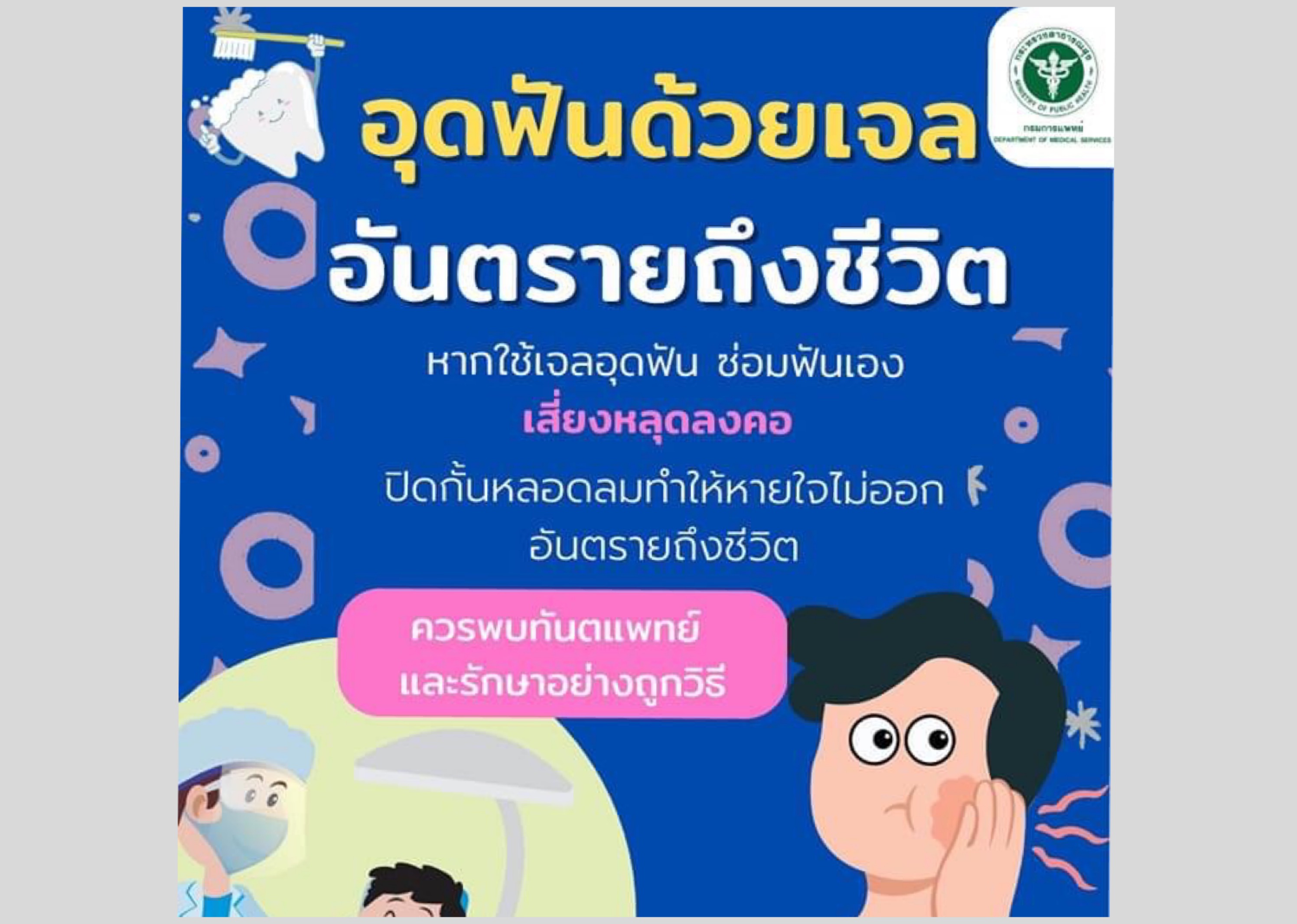หมอฟันเตือนอันตรายถึงชีวิต!! อุดฟันด้วยเจล เสี่ยงหลุดลงคอ