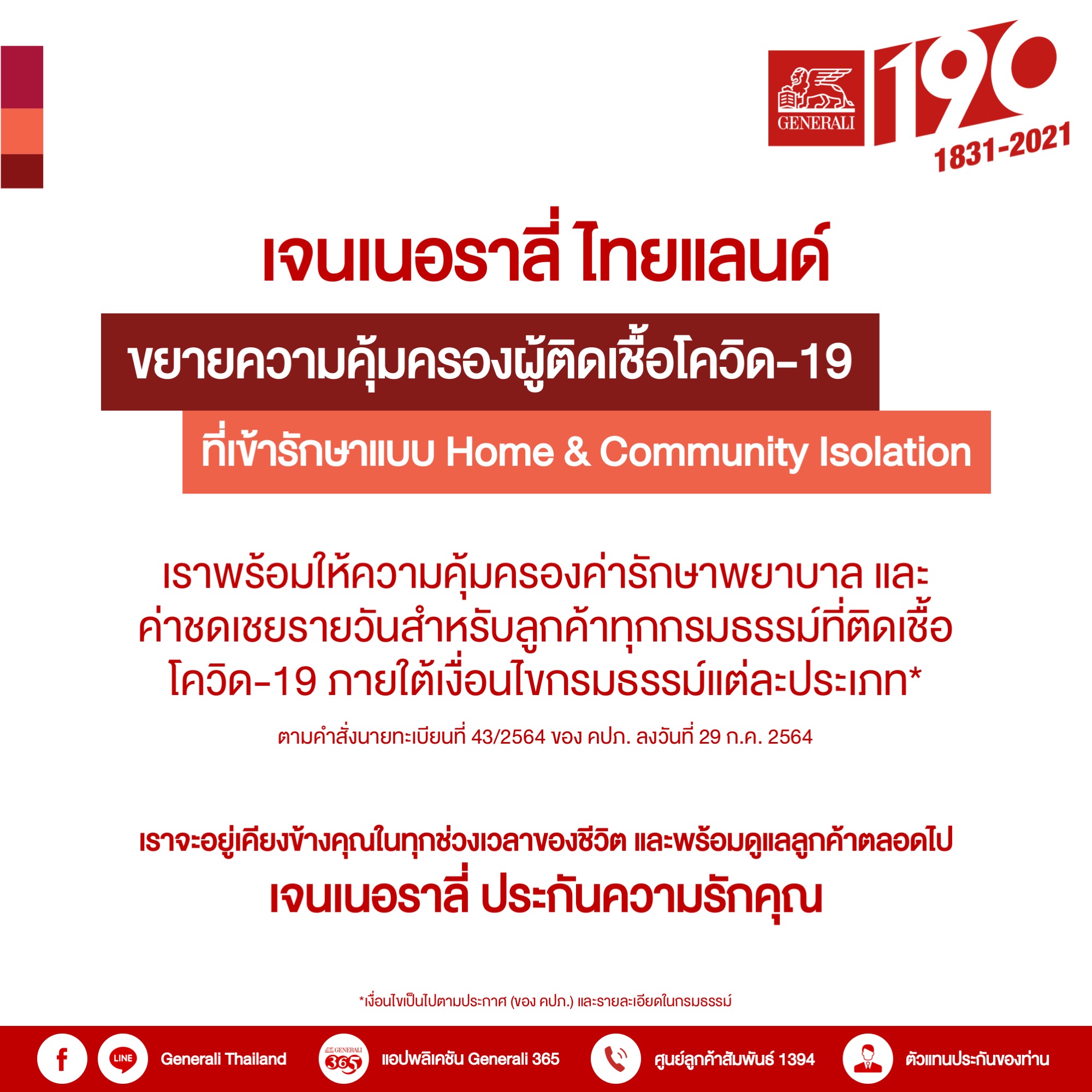 เจนเนอราลี่’ ยืนหยัดเคียงข้างลูกค้าฝ่าวิกฤตโควิด-19  จ่ายเคลมแล้วกว่า 560  เคส    