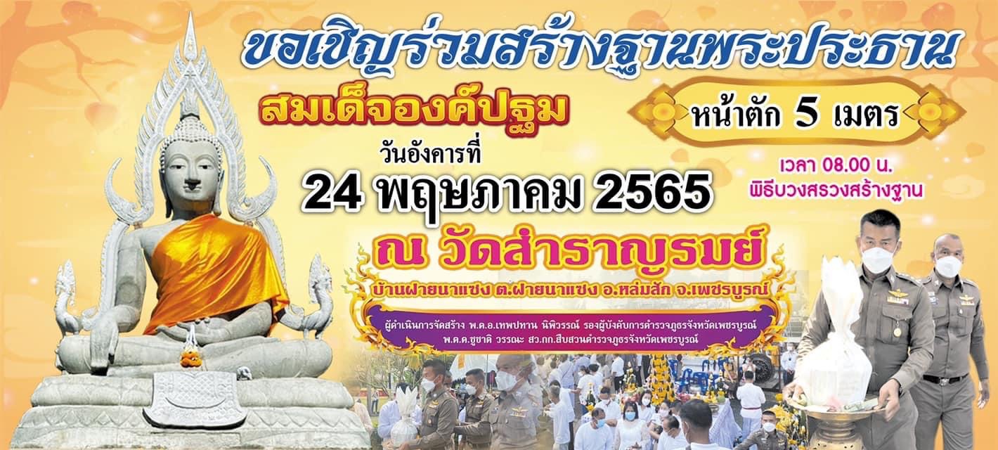 ตร.เพชรบูรณ์ ขอเชิญร่วมสร้างฐานพระประธาน “สมเด็จองค์ปฐม” หน้าตัก 5 เมตร