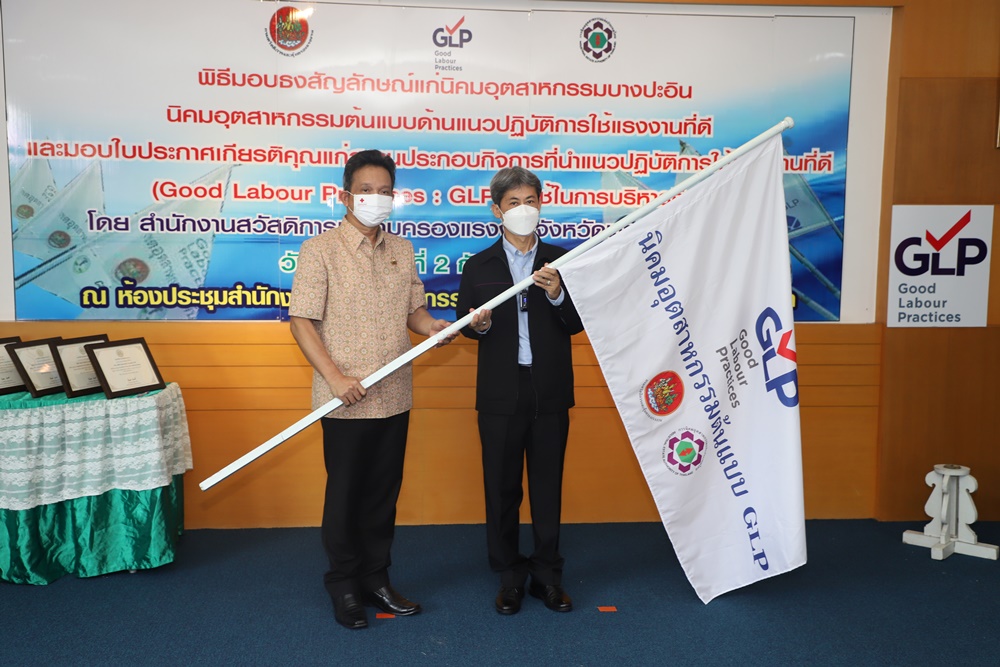 "รองผู้ว่าฯอยุธยา" มอบธงสัญลักษณ์นิคมอุตสาหกรรมต้นแบบด้านแนวปฏิบัติการใช้แรงงานที่ดี พร้อมมอบใบประกาศเกียรติคุณแก่สถานประกอบกิจการ
