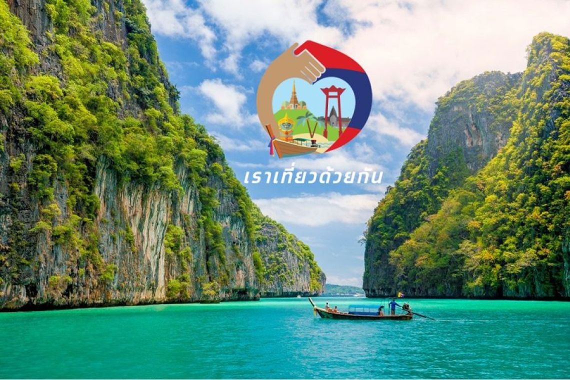 เช็คเงื่อนไข! ใช้สิทธิ "เราเที่ยวด้วยกัน เฟส 5"เริ่มเปิดจอง 7 มี.ค.66
