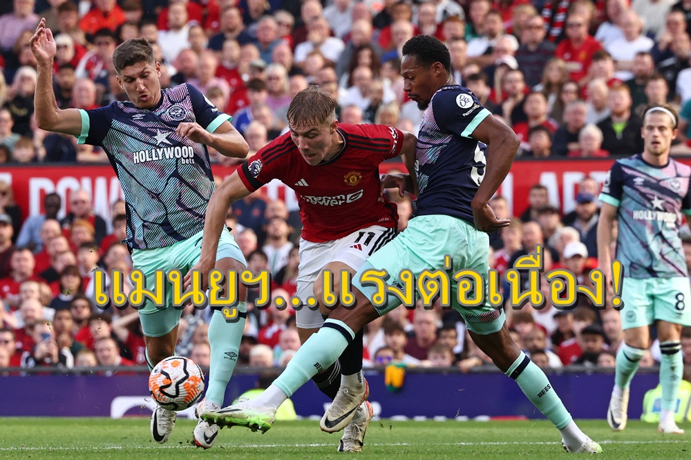 วิเคราะห์บอลพรีเมียร์ลีก “เบรนท์ฟอร์ด”ปะทะ “แมนฯยูไนเต็ด” คืนนี้