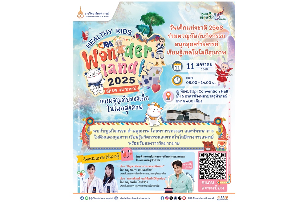 ราชวิทยาลัยจุฬาภรณ์ ชวนน้องๆร่วมผจญภัยในดินแดนสุขภาพ ในงาน “Healthy Kids in CRA Wonderland ! 2025”