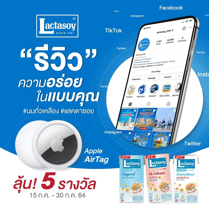  “แลคตาซอย” ชวนมา “รีวิวความอร่อยในแบบคุณ” ลุ้นรับ Apple Air Tag วันนี้ถึง 30 ก.ค.64