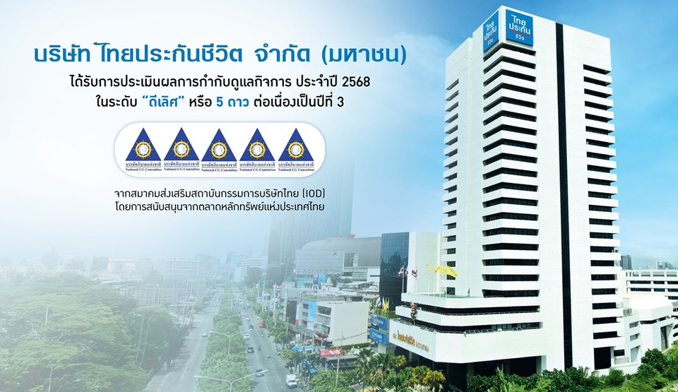 ไทยประกันชีวิต ได้คะแนนกำกับดูแลกิจการ (CGR) ระดับดีเลิศ 5 ดาว ต่อเนื่องปีที่ 3